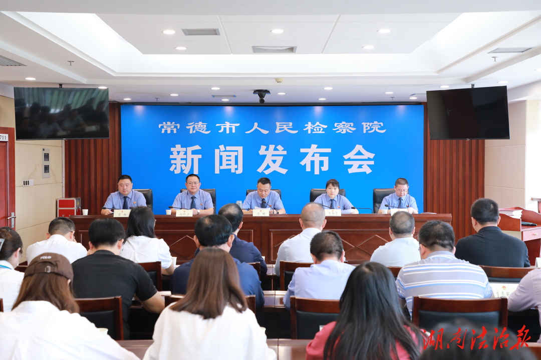 常德檢察召開“生態(tài)環(huán)境公益訴訟檢察助力美麗常德建設(shè)”檢察開放日暨新聞發(fā)布會