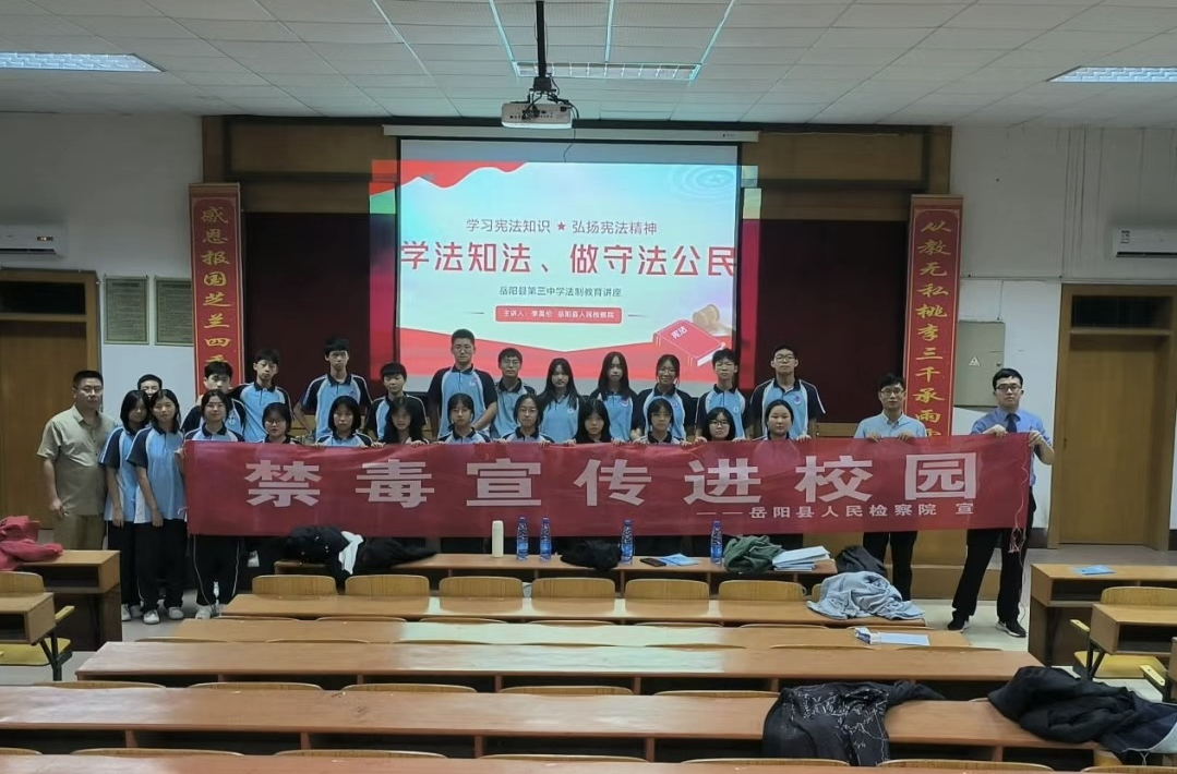 岳陽縣人民檢察院持續(xù)開展開學季“遠離電信詐騙，防范新型毒品”送法進校園活動