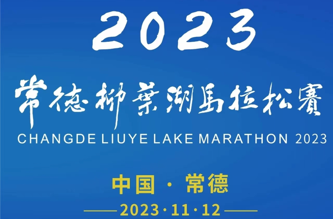 2023常德柳叶湖马拉松赛报名已开启