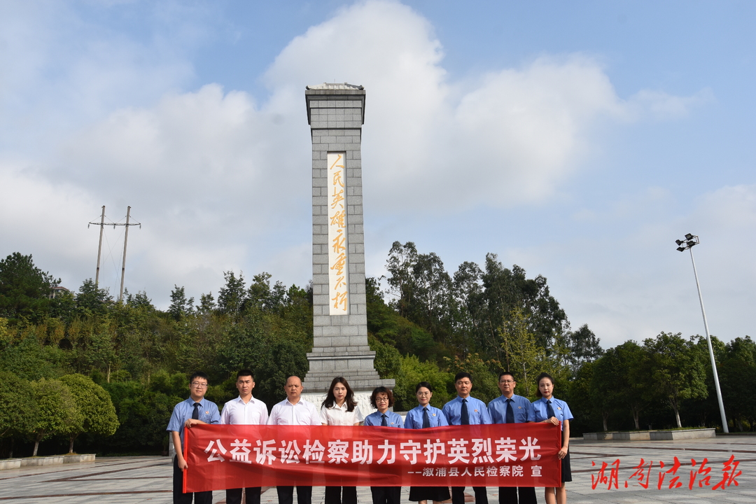 溆浦檢察：守護英烈權益  溆浦檢察在行動