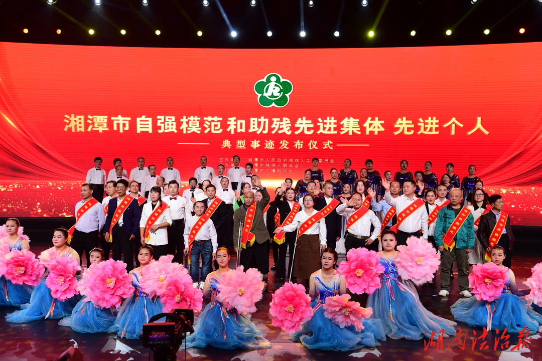 湘潭市發(fā)布30個自強模范和助殘先進集體、先進個人典型事跡