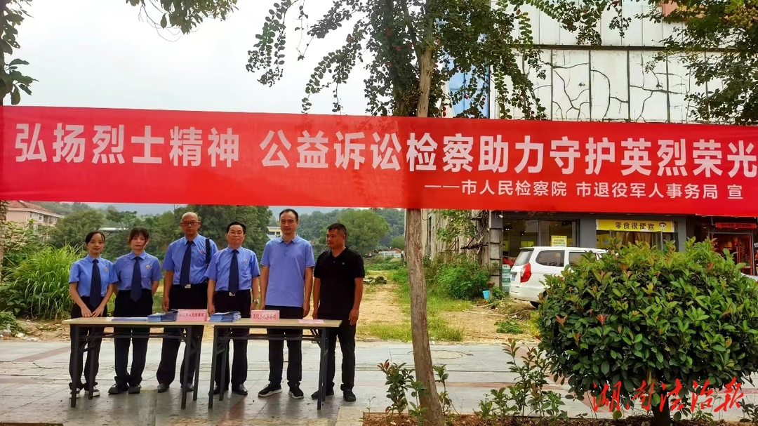洪江市檢察院：營造尊崇氛圍，公益訴訟捍衛(wèi)英烈榮光