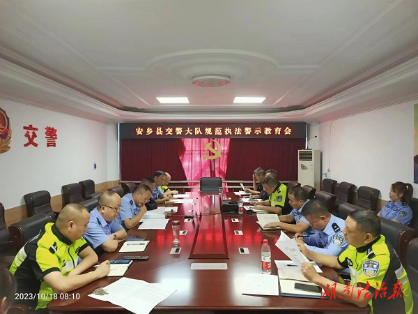 安鄉(xiāng)交警組織召開(kāi)規(guī)范執(zhí)法警示教育會(huì)