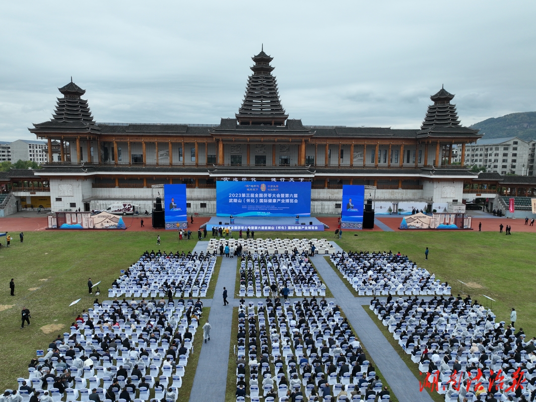 2023第三屆全國茯苓大會暨第六屆武陵山（懷化）國際健博會在靖州開幕