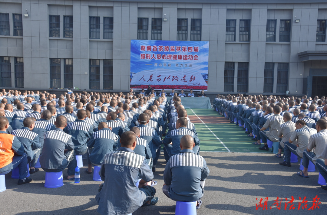 “心”运动助力“心”改造  省茶陵监狱举办服刑人员心理健康运动会