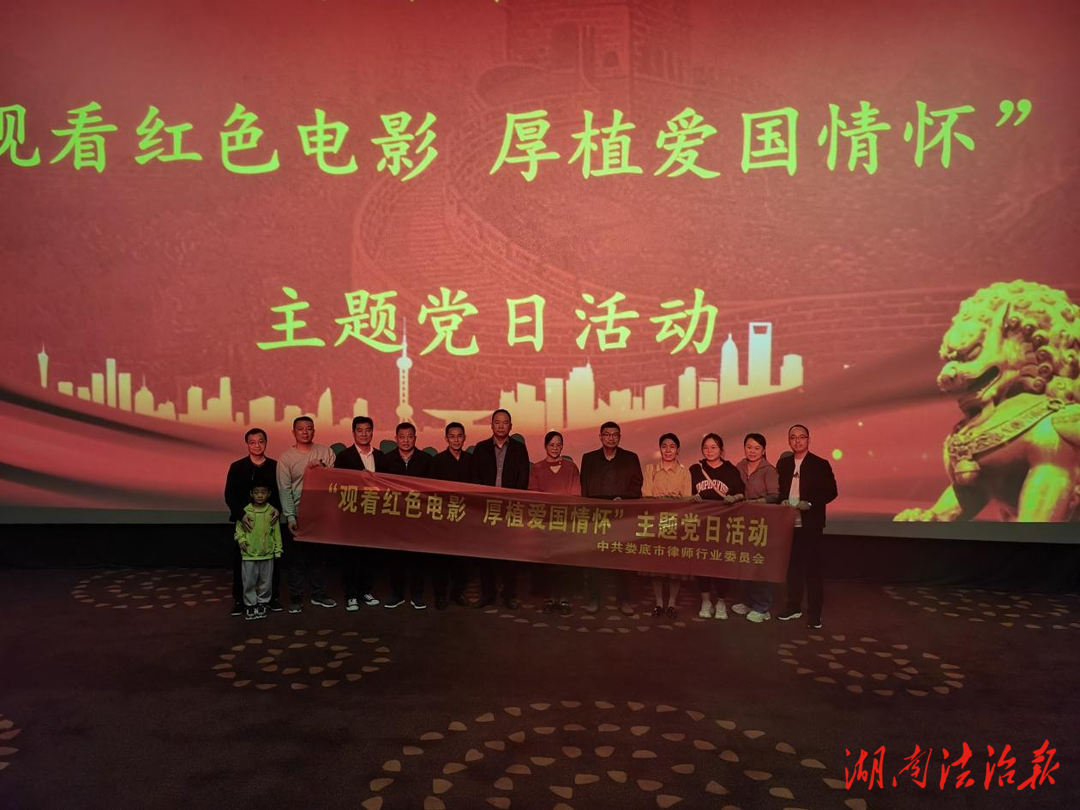 婁底市律師行業(yè)黨委開展“觀看紅色電影 厚植愛國情懷”主題黨日活動