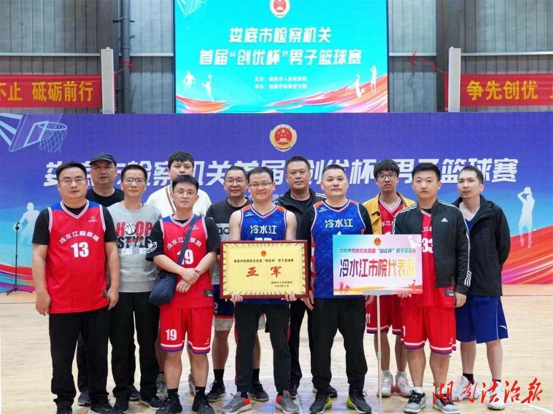 迎“籃”而上，敢于爭優(yōu)！——冷水江市檢察院籃球隊喜獲婁底市檢察機關“創(chuàng)優(yōu)杯”亞軍