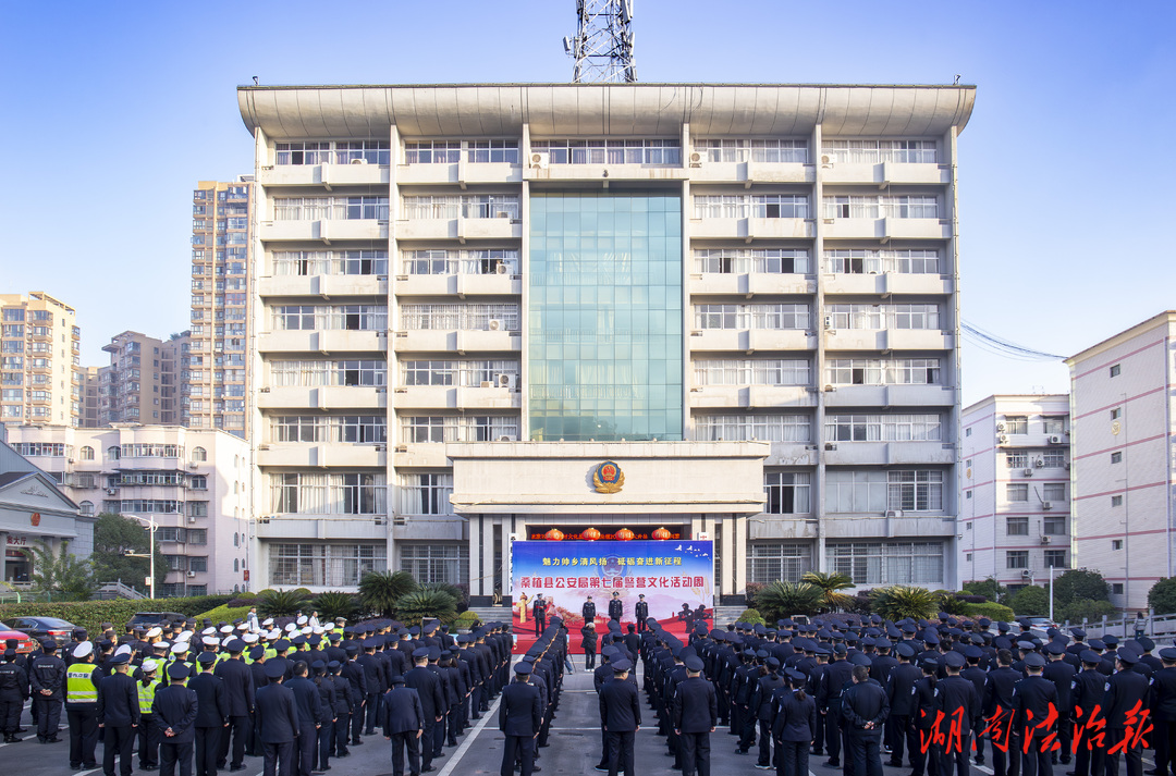 “警”彩紛呈！桑植縣公安局第七屆“魅力帥鄉(xiāng)清風(fēng)揚(yáng) 砥礪奮進(jìn)新征程”主題警營文化周開幕