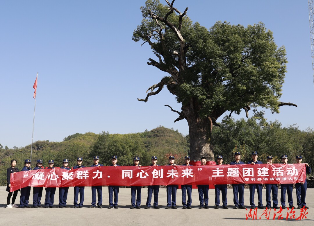 慈利縣消防救援大隊(duì)開展“凝心聚群力，同心創(chuàng)未來”主題團(tuán)建活動(dòng)