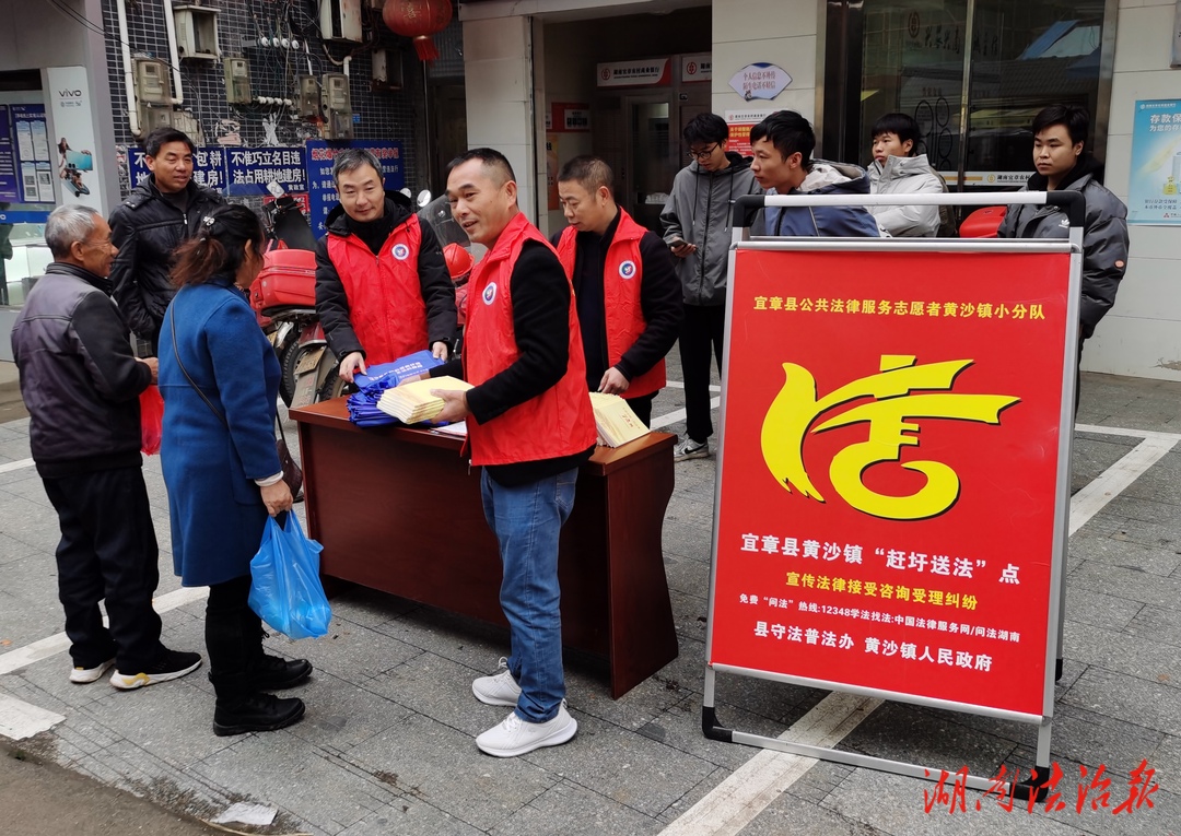 宜章縣黃沙鎮(zhèn)：“趕圩送法” 普法宣傳零距離