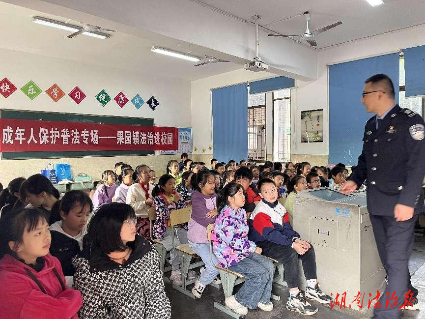 法治進(jìn)校園 普法助成長——長沙縣果園鎮(zhèn)果園小學(xué)開展法治進(jìn)校園活動