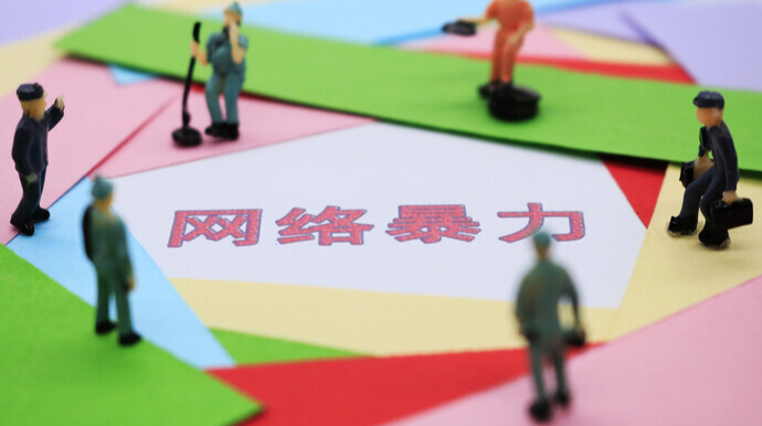 公安部公布依法惩治网络暴力违法犯罪10起典型案例