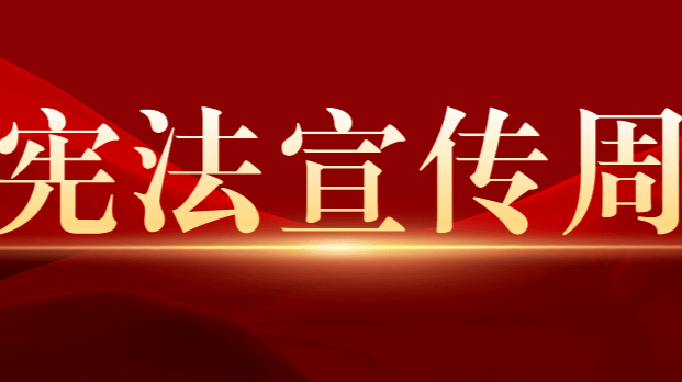 三部门部署开展2023年全国“宪法宣传周”活动