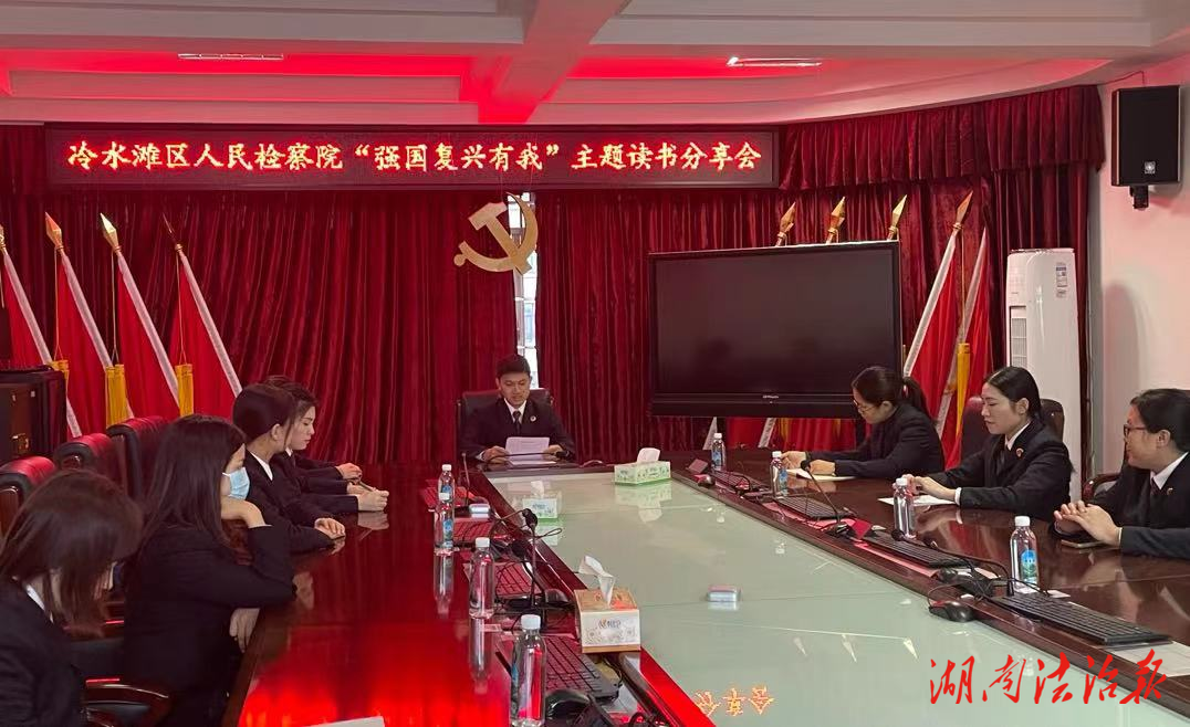 冷水滩区人民检察院开展第十期“读书分享会”活动