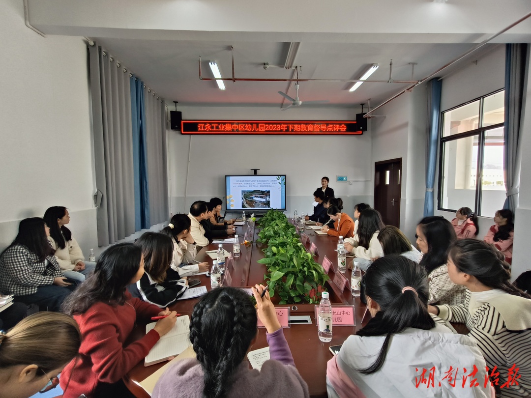 江永县召开幼儿园责任区督导点评会