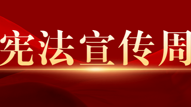 譜寫新時代憲法實踐新篇章——寫在第十個國家憲法日到來之際