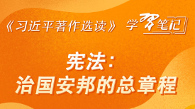 ?《習近平著作選讀》學習筆記：憲法，治國安邦的總章程