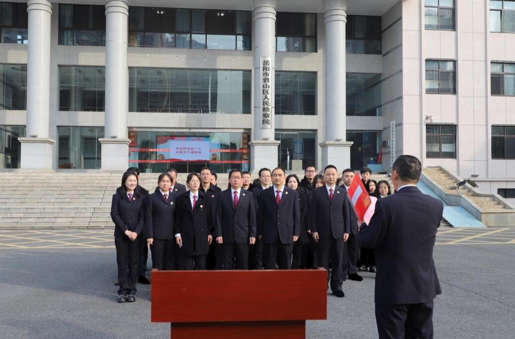 【12·4國家憲法日】銘記憲法誓言，永葆檢察初心——君山區(qū)檢察院舉行憲法宣誓儀式