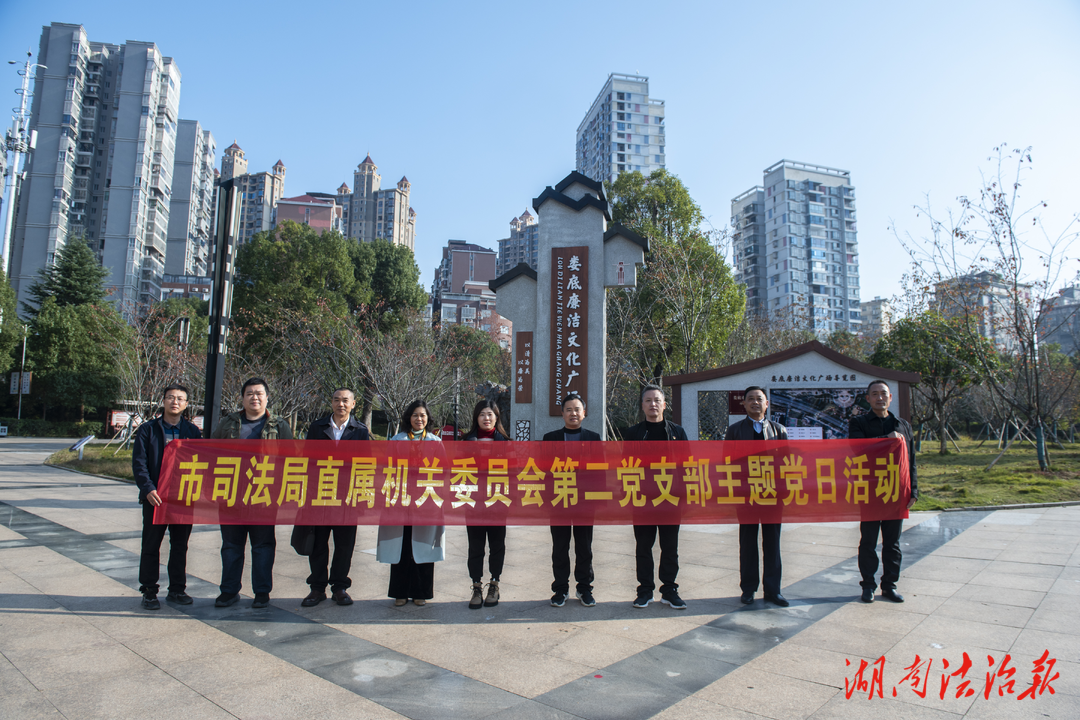 婁底市司法局直屬機(jī)關(guān)黨委第二黨支部開展“弘揚(yáng)憲法精神，強(qiáng)化清廉教育”  主題黨日活動(dòng)