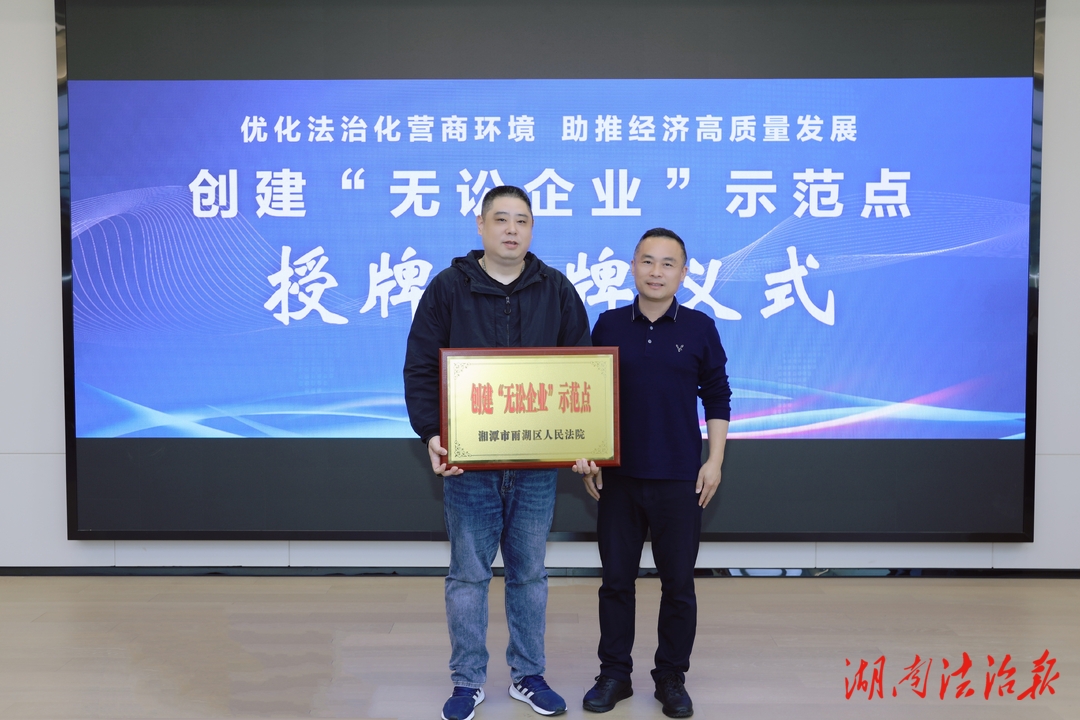 雨湖区法院举行创建“无讼企业”示范点授牌揭牌仪式