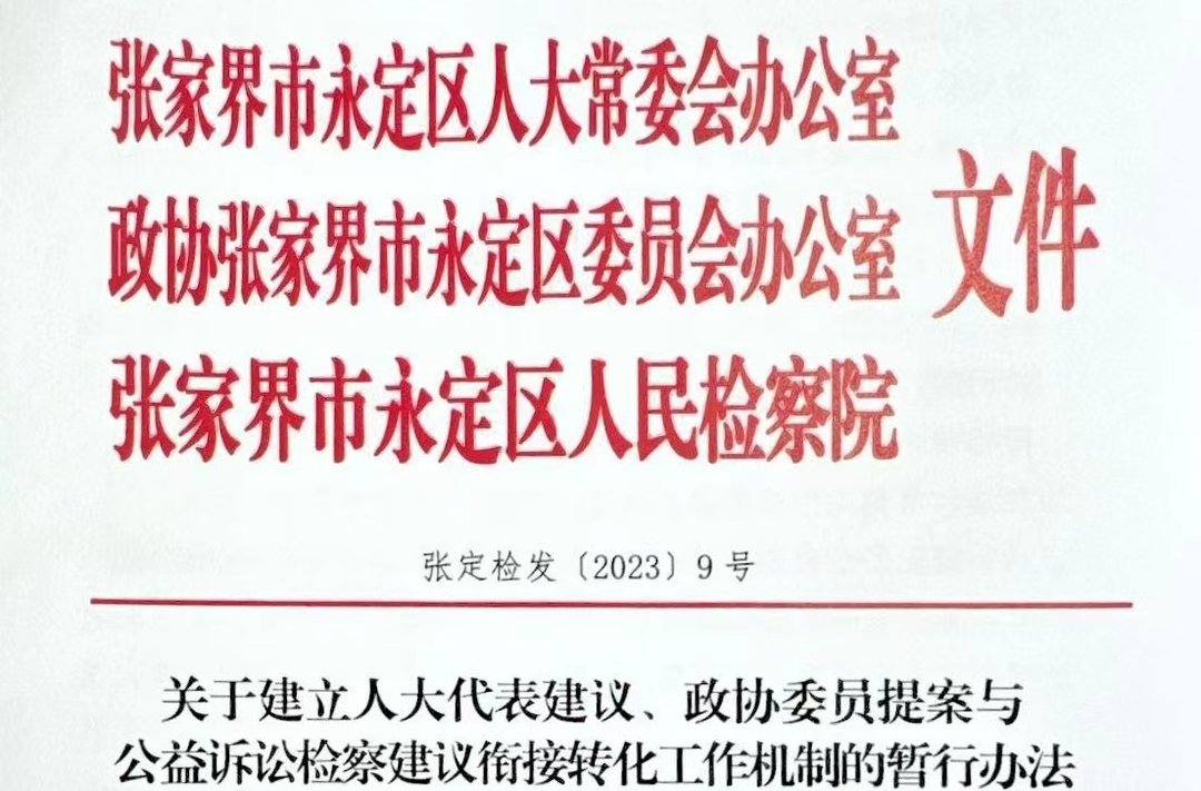 永定檢察：出臺代表建議、委員提案與公益訴訟檢察建議銜接轉(zhuǎn)化機制