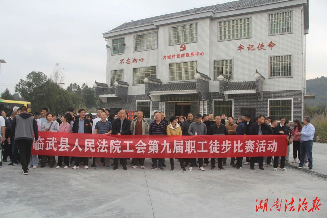 臨武法院工會(huì)開展第九屆職工徒步比賽活動(dòng)
