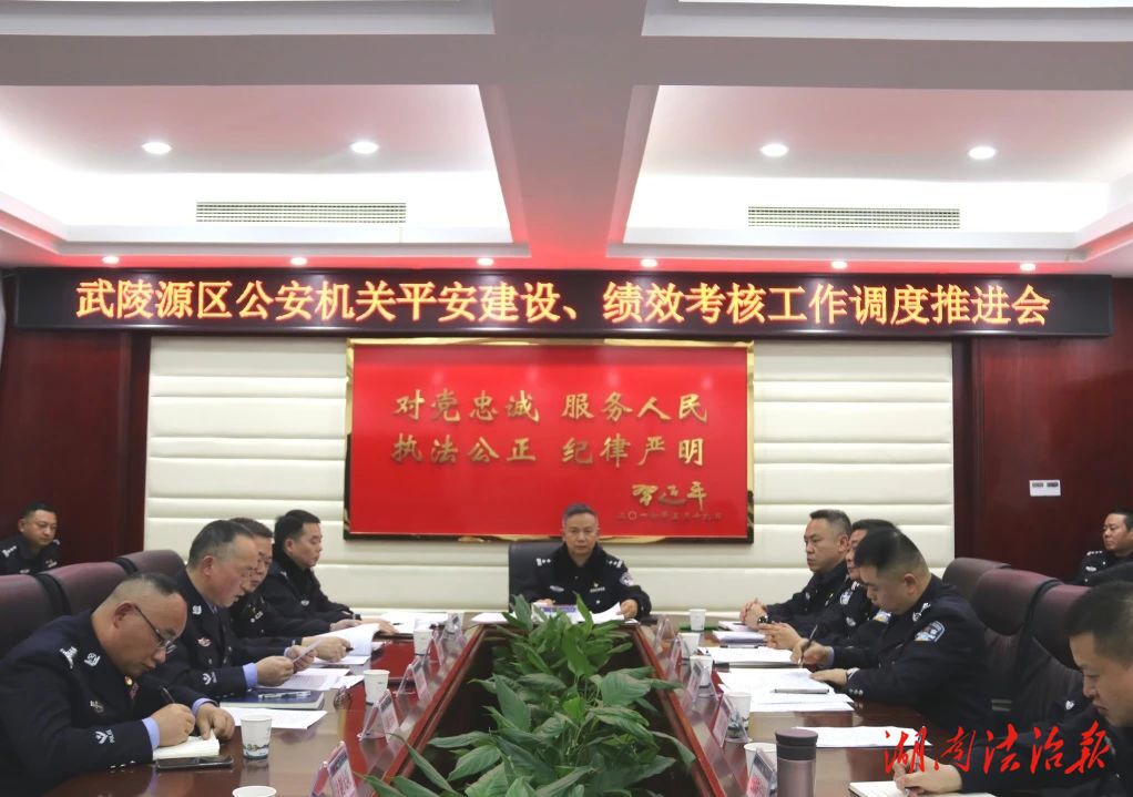 武陵源公安分局召開全區(qū)公安機關(guān)平安建設(shè)、績效考核工作調(diào)度推進會