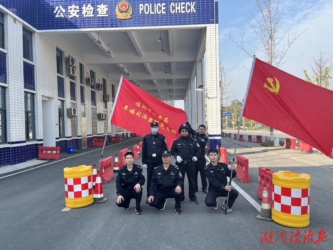臨湘市公安局鞏固“邊界線”打造“鐵門戶”