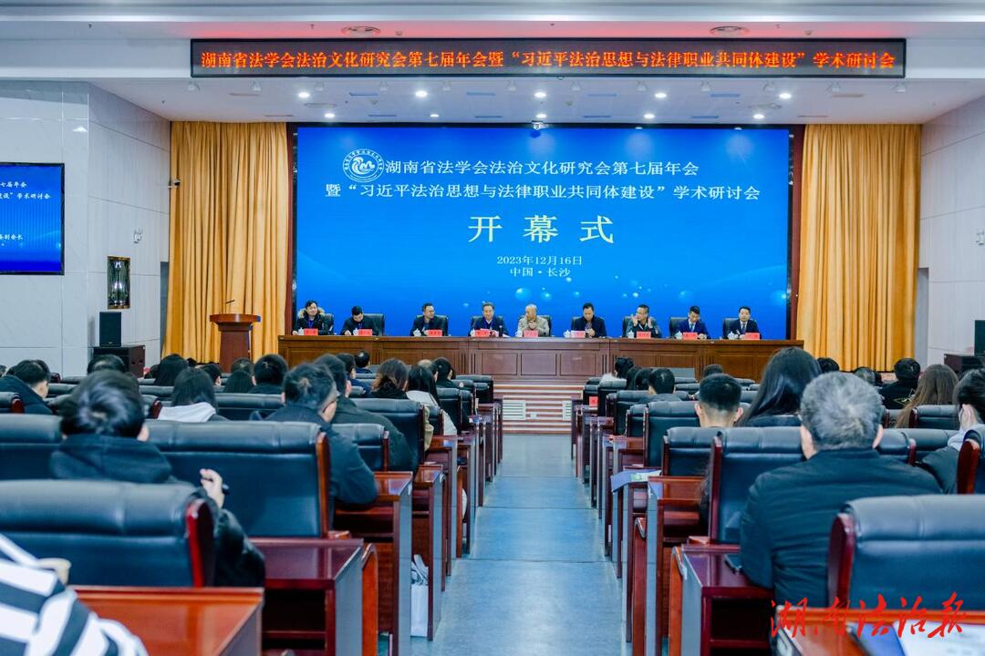 湖南省法学会法治文化研究会第七届年会在长沙召开