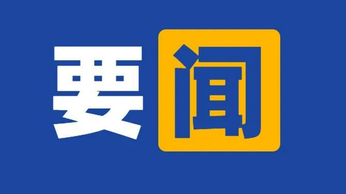 中共中央辦公廳、國務院辦公廳印發(fā)《關于做好2024年元旦春節(jié)期間有關工作的通知》