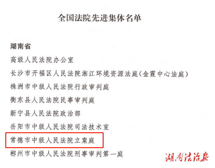 常德中院立案庭榮獲“全國法院先進集體”稱號！