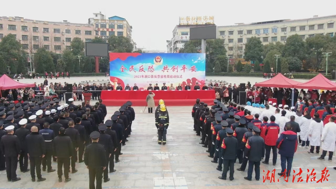 洞口縣舉行“全民反恐，共創(chuàng)平安”反恐怖宣傳教育周啟動(dòng)儀式