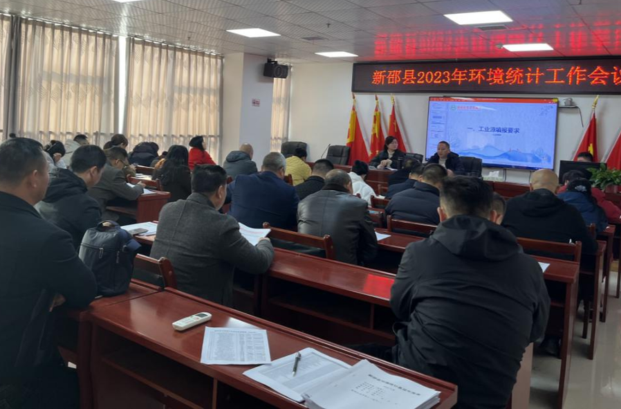 新邵县2023年环境统计工作会议