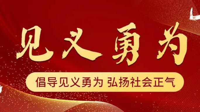 中央政法委發(fā)布2023年第四季度見義勇為勇士榜