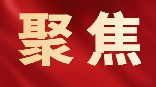 為強(qiáng)國(guó)建設(shè)、民族復(fù)興提供堅(jiān)強(qiáng)保證 ——寫在二十屆中央紀(jì)委三次全會(huì)召開之際