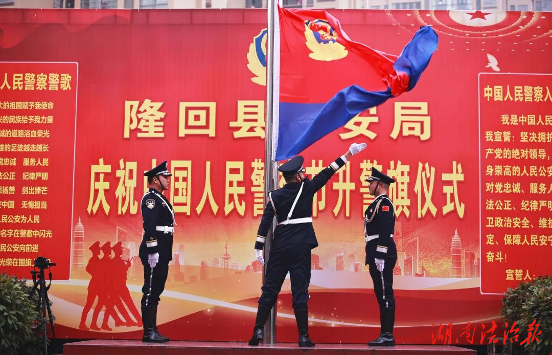 警旗獵獵，誓言錚錚 隆回縣公安局舉行慶祝中國人民警察節(jié)升警旗儀式