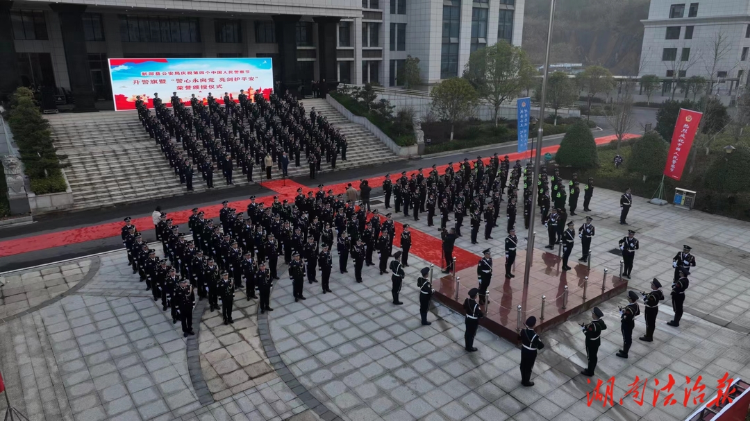 “警心永向黨 亮劍護平安” 新邵公安開展第四個中國人民警察節(jié)系列慶?；顒? />
                        </a>
                                        <div>
                        <p>
                            <a href=