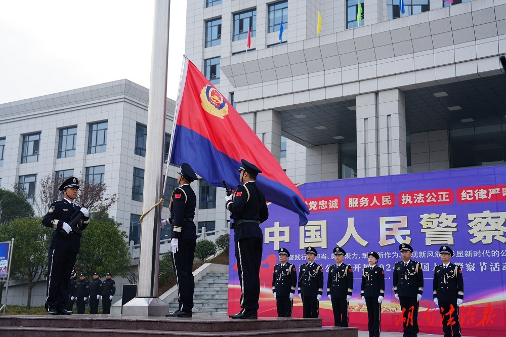 警心向黨 擎旗奮進 洞口公安舉行慶祝第四個中國人民警察節(jié)系列活動