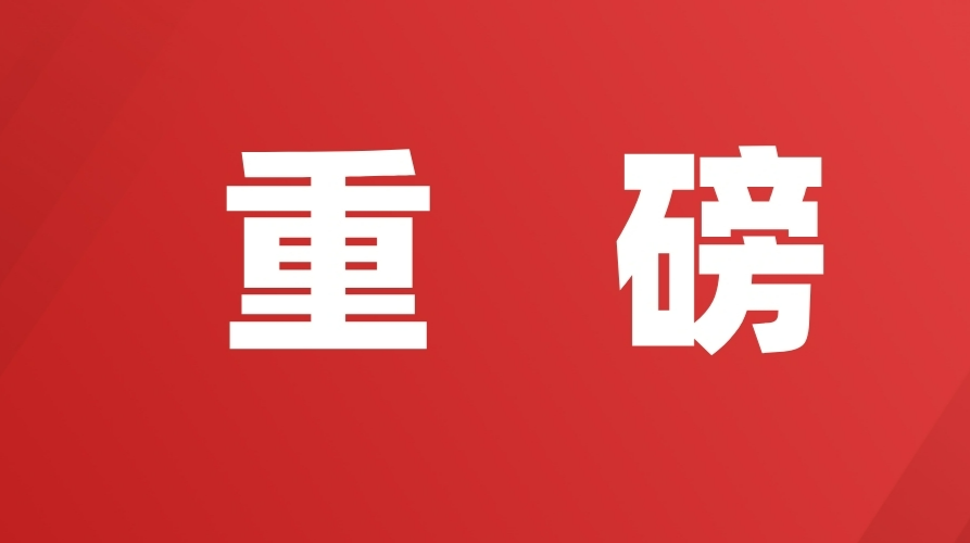 《求是》雜志發(fā)表習近平總書記重要文章《完整、準確、全面貫徹落實關(guān)于做好新時代黨的統(tǒng)一戰(zhàn)線工作的重要思想》