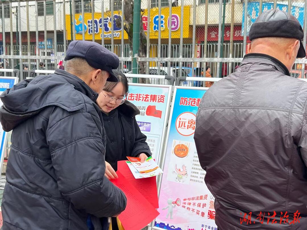 守住錢袋子護好幸福家——新寧縣檢察院開展防范非法集資宣傳