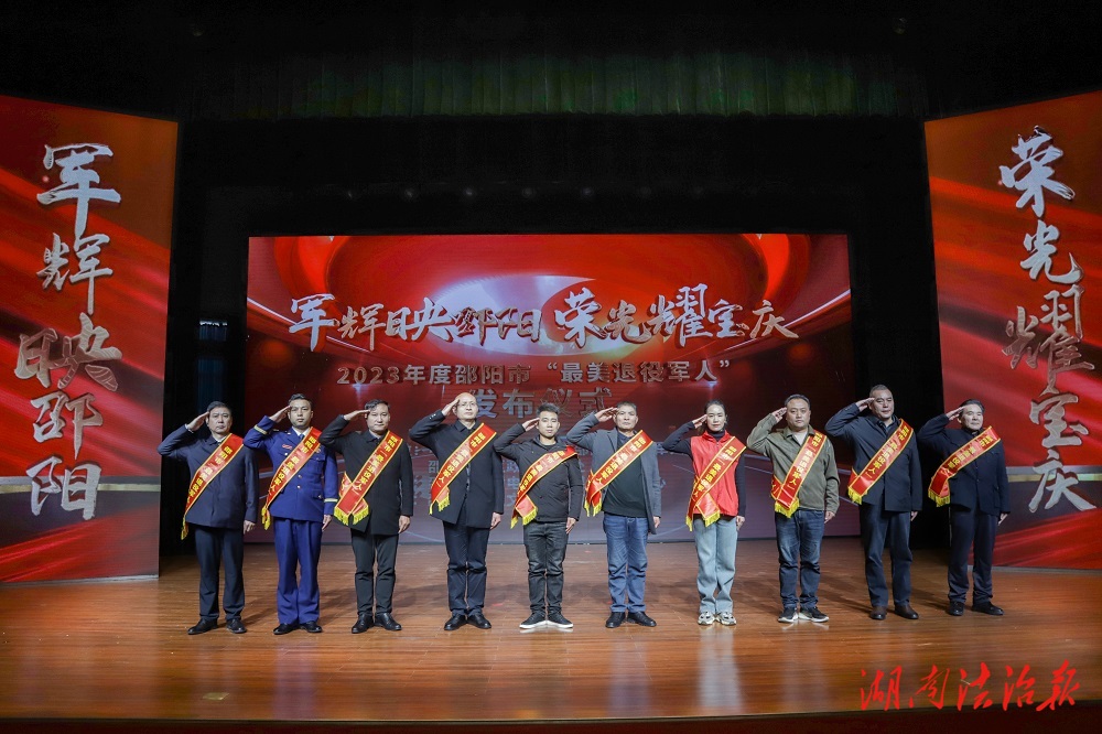 邵陽市舉行2023年度“最美退役軍人”發(fā)布儀式