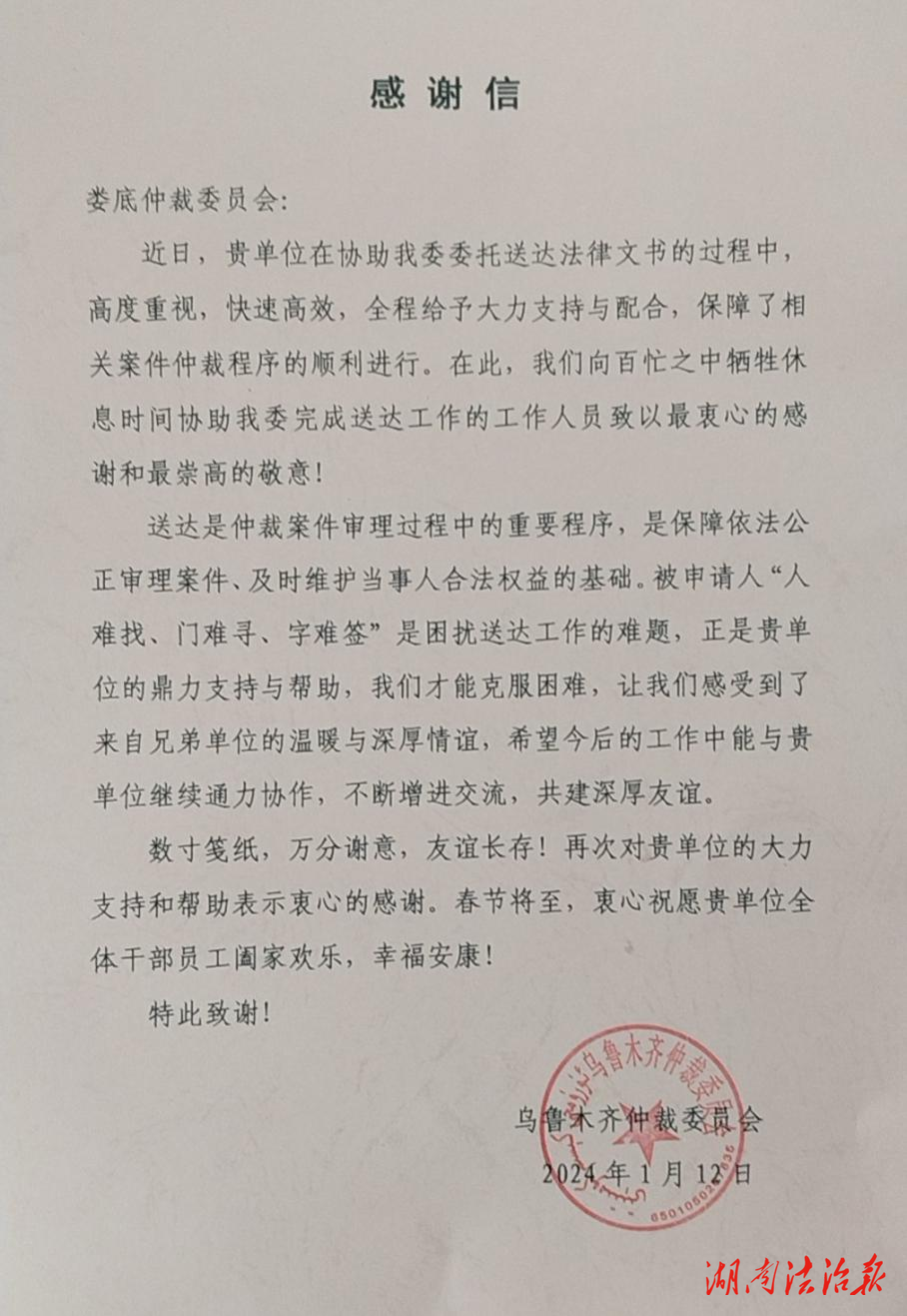 一封來自烏魯木齊仲裁委員會的感謝信