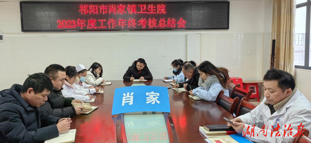 总结分析，提质增效——祁阳市肖家镇卫生院召开2023年度工作年终考核总结会议