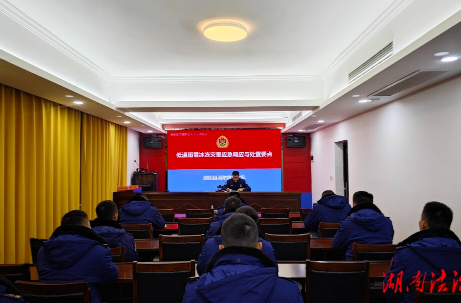 邵阳县消防救援大队全面做好雨雪冰冻天气应急救援准备工作