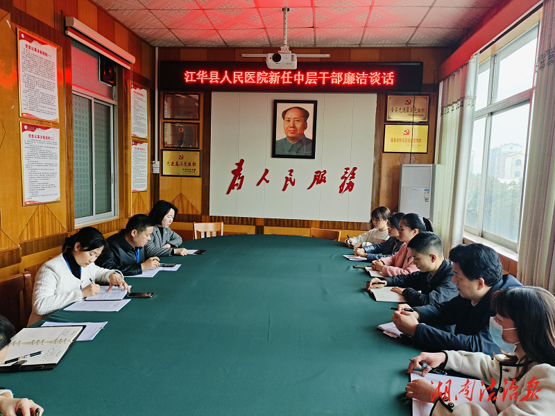 江华瑶族自治县人民医院召开新任中层干部、高风险岗位负责人廉洁谈话会议