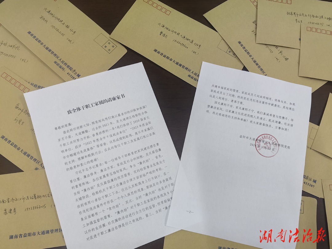 家書話清廉 ——大通湖區(qū)人民檢察院黨組向干職工送清廉家書