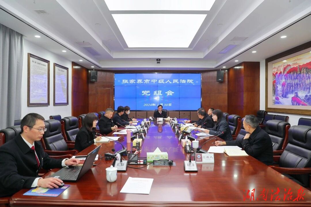 張家界中院傳達(dá)學(xué)習(xí)省兩會(huì)、省委政法工作會(huì)議精神