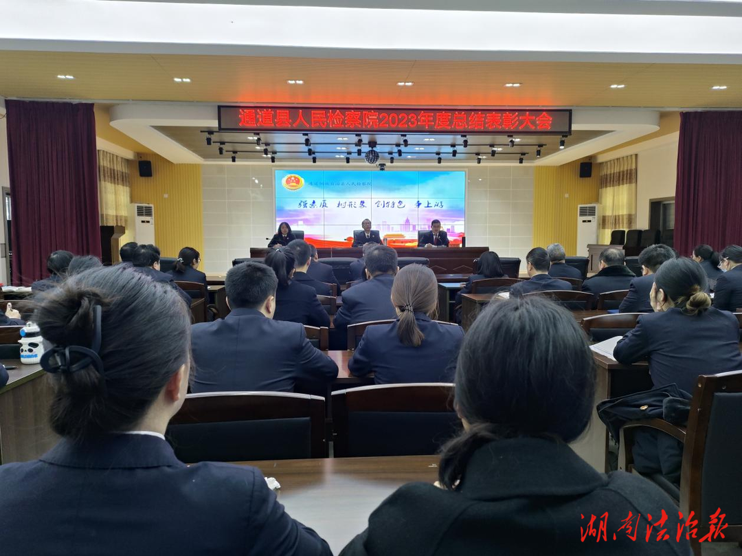 “小”院實(shí)現(xiàn)大作為——通道檢察召開2023年度總結(jié)表彰大會(huì)