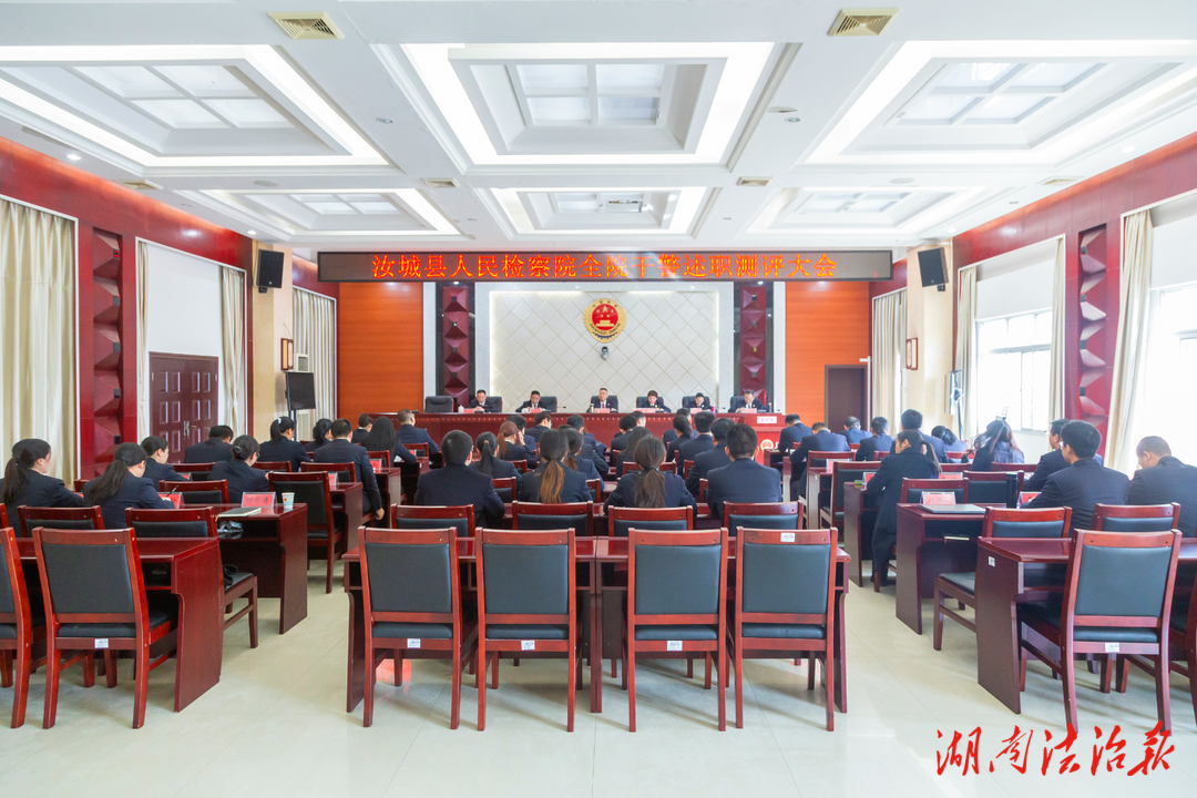 述職評議亮實績 賡續(xù)奮斗啟新程 ——汝城縣人民檢察院召開全院干警述職測評大會