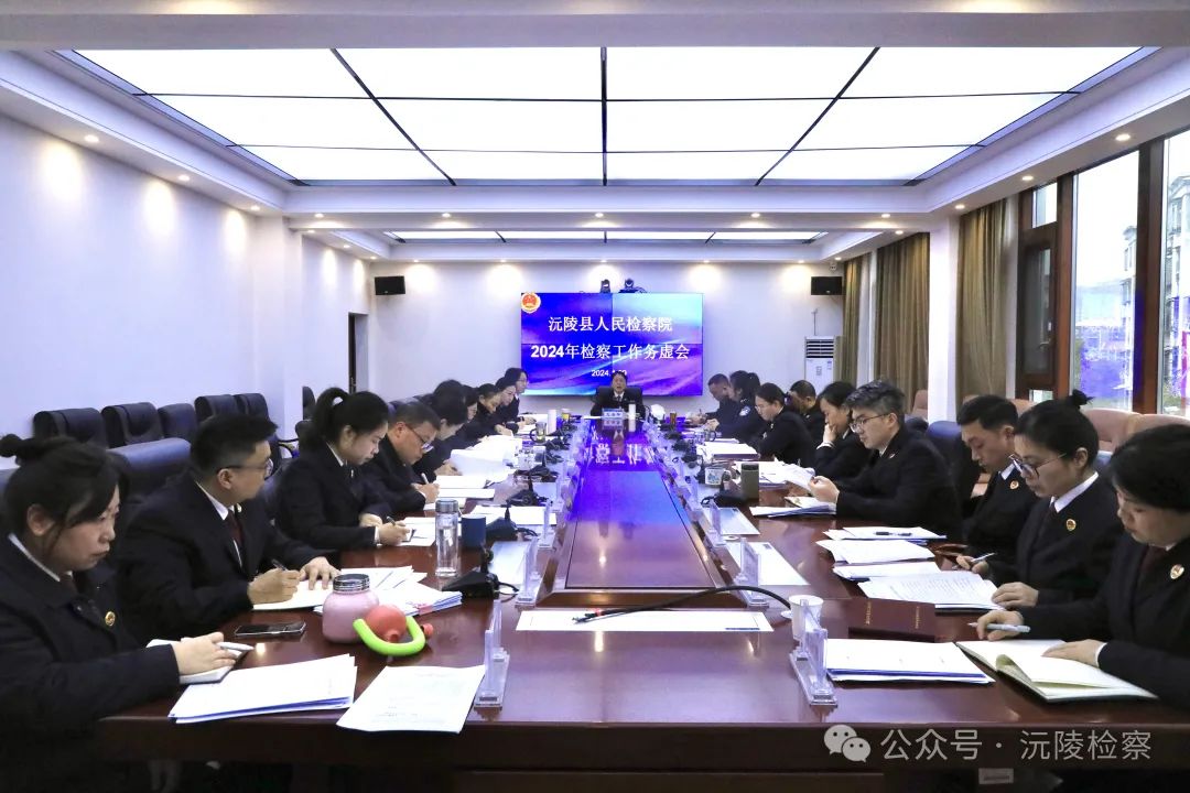 務(wù)虛求實(shí)明方向，凝心聚力啟新程——沅陵縣人民檢察院召開2024年檢察工作務(wù)虛會(huì)